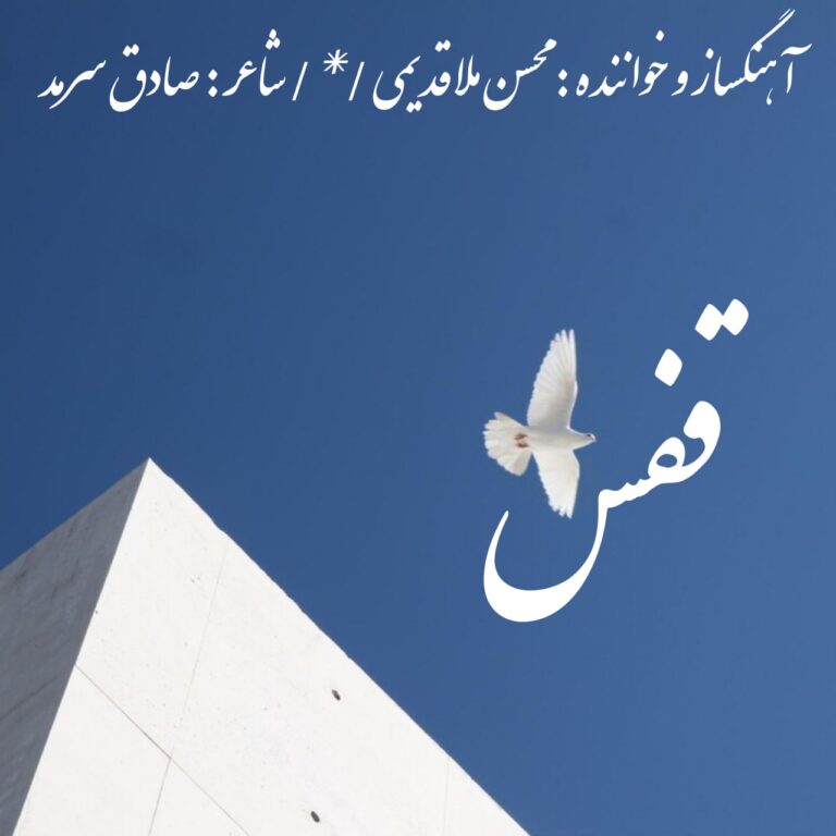 دانلود آهنگ محسن ملاقدیمی قفس